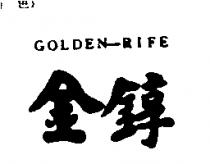 金錞 GOLDEN-RIFE