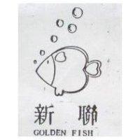 新聯及圖 GOLDEN FISH