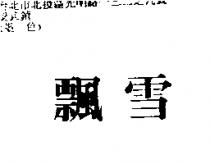 飄雪