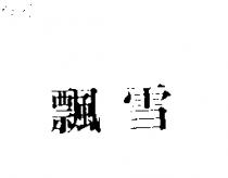 飄雪