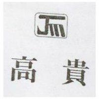 高貴及圖 Jm