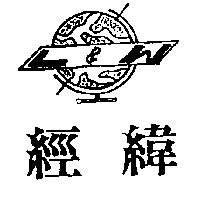 經緯及圖 L & W