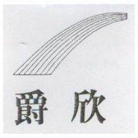 爵欣及圖