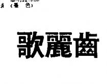 歌麗齒