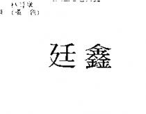廷鑫