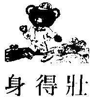 身得壯及圖