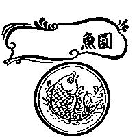 圓魚牌及圖
