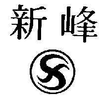 新峰及圖