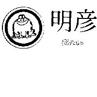 明彥及圖 Rana