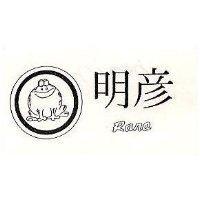 明彥及圖 Rana