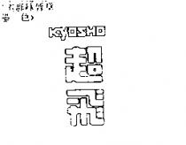 超飛 KYOSHO