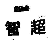 智超 OC & C