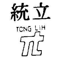 統立及圖 TONG LIH