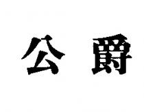 公爵