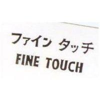 FINE TOUCH フアイン タツチ