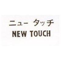 NEW TOUCH ニユ– タツチ