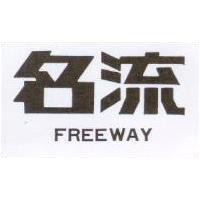 名流 FREEWAY