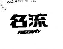名流及圖 FREEWAY