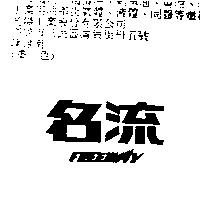 名流及圖 FREEWAY