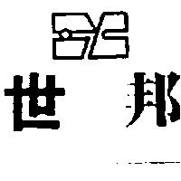 世邦及圖