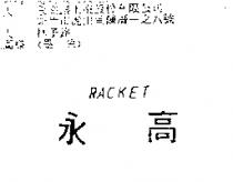 永高 RACKET