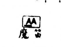 魔笛 MORION 及圖 