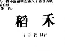 稻禾 INAWA