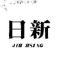日新 JIH HSING