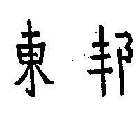 東邦