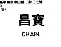 昌寶 CHAIN