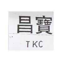 昌寶 TKC