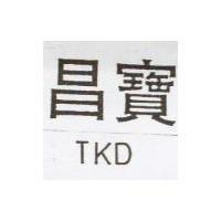 昌寶 TKD