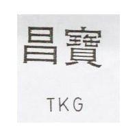 昌寶 TKG