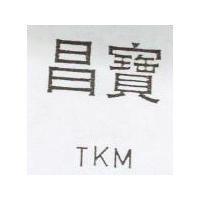 昌寶 TKM