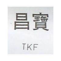 昌寶 TKF
