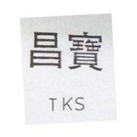 昌寶 TKS