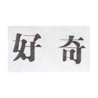 好奇