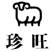 珍旺及圖