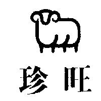 珍旺及圖