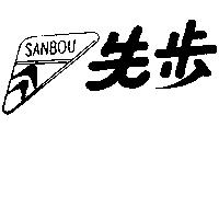 先步及圖 SANBOU
