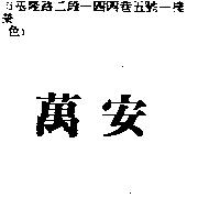 萬安