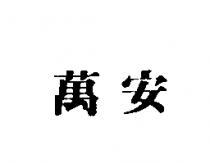 萬安