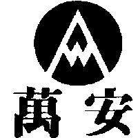 萬安及圖