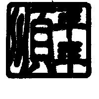 年年順及圖