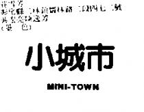 小城巿 MINI-TOWN