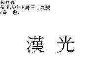 漢光