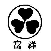 富祥及圖