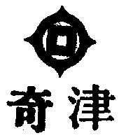 奇津及圖
