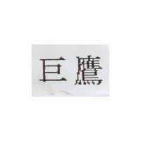巨鷹