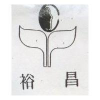 裕昌及圖